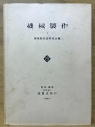 機械製作