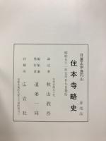 良円山住本寺略史