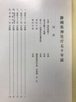 静岡県神社庁五十年誌