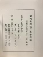 静岡県神社庁五十年誌