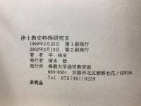 浄土教史特殊研究II