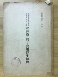 北海道に於ける食用野生植物