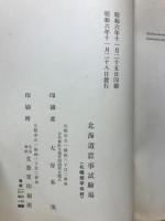 北海道に於ける食用野生植物