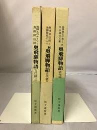 奥飛騨物語 : 古代語り部抄　揃い