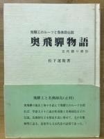 奥飛騨物語 : 古代語り部抄　揃い