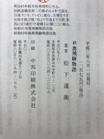 奥飛騨物語 : 古代語り部抄　揃い