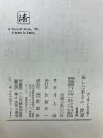 井上靖小説全集　揃い