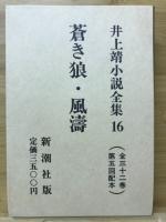 井上靖小説全集　揃い