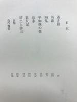 井上靖小説全集　揃い