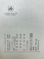 井上靖小説全集　揃い