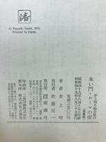 井上靖小説全集　揃い