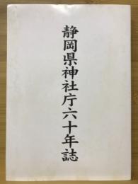 静岡県神社庁六十年誌