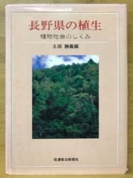 長野県の植生 : 植物社会のしくみ