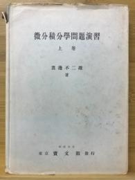 微分積分学問題演習