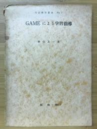 GAMEによる学習指導