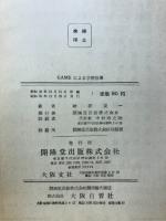 GAMEによる学習指導