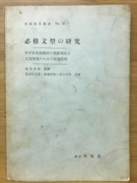 必修文型の研究 : 中学校英語教材の実態調査と文型指導のための基礎資料