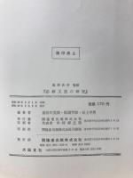 必修文型の研究 : 中学校英語教材の実態調査と文型指導のための基礎資料