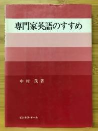 専門家英語のすすめ