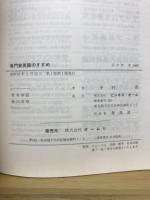 専門家英語のすすめ
