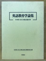 英語教育学論集 : 青木昭六先生古稀記念論文集