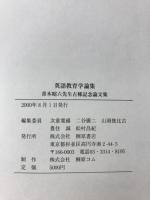英語教育学論集 : 青木昭六先生古稀記念論文集