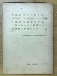 言語科学と言語テスト ; 外国語としての英語テストの概観 ; 外国語の構造のテスト ; 日本人のための聴覚テスト ; 学力および進歩のテスト法