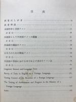 言語科学と言語テスト ; 外国語としての英語テストの概観 ; 外国語の構造のテスト ; 日本人のための聴覚テスト ; 学力および進歩のテスト法