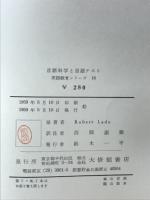 言語科学と言語テスト ; 外国語としての英語テストの概観 ; 外国語の構造のテスト ; 日本人のための聴覚テスト ; 学力および進歩のテスト法