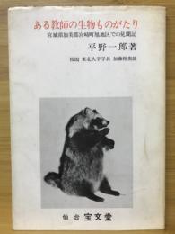 ある教師の生物ものがたり : 宮城県加美郡宮崎町旭地区での見聞記