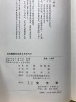 ある教師の生物ものがたり : 宮城県加美郡宮崎町旭地区での見聞記