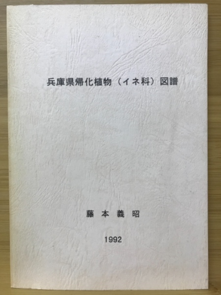 兵庫県帰化植物(イネ科)図譜(藤本義昭 著) / 古本、中古本、古書籍の