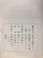 まんが薩摩義士ものがたり