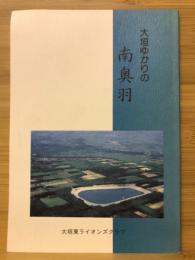 大垣ゆかりの南奥羽