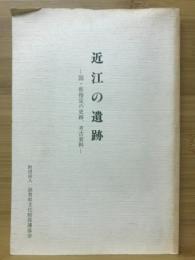 近江の遺跡 : 国・県指定の史跡、考古資料