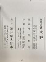 歴史と史跡　大野