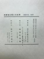 史跡杣山城と瓜生保