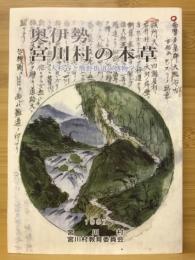 奥伊勢宮川村の本草 : 大杉谷と熊野街道の博物学