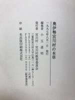 奥伊勢宮川村の本草 : 大杉谷と熊野街道の博物学