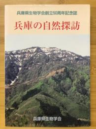 兵庫の自然探訪 : 兵庫県生物学会創立50周年記念誌