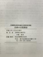 兵庫の自然探訪 : 兵庫県生物学会創立50周年記念誌