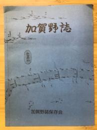 加賀野誌