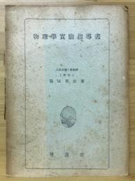 物理学実験指導書