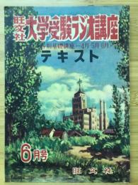 旺文社大学受験ラジオ講座テキスト