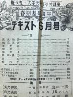 旺文社大学受験ラジオ講座テキスト