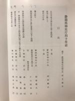 静岡縣神社廳四十年誌