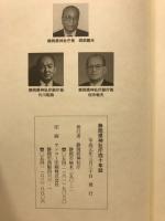 静岡縣神社廳四十年誌