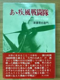 あゝ疾風戦闘機 大空に生きた強者の半生記録