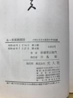 あゝ疾風戦闘機 大空に生きた強者の半生記録
