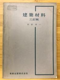 建築材料